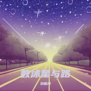 数沭星与路 (试听交流版)
