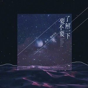 要不要了解一下 (伴奏)