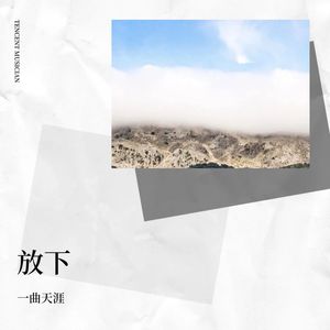 我借人间二两墨