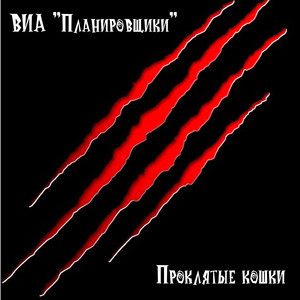 Проклятые кошки (Explicit)