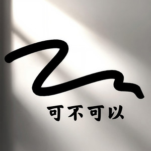 张紫豪-可不可以remix (小黏豆儿 / 刘克辛 remix|说唱版)