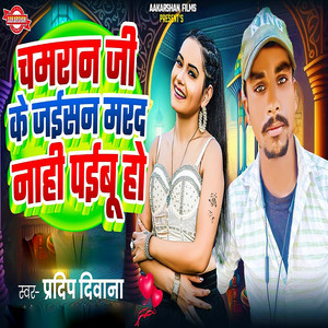 Chamaran Ji Ke Jaisan Marad Nahi Paibu Ho