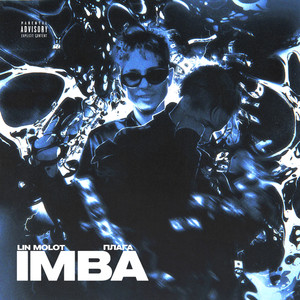 Imba(feat. Плага) (Explicit)