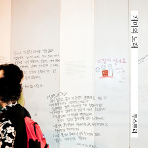 개미의 노래(with 이혜지) (Song for The Ants)