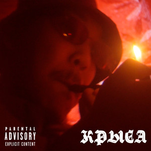 Крыса (Explicit)