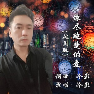 缘尽酸楚的爱 (优美版)