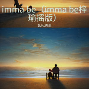 imma be (梓瑜摇)