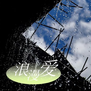 浪漫爱 (知道你会带着我向前走) - 小野来了封面