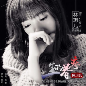 一生的眷恋
