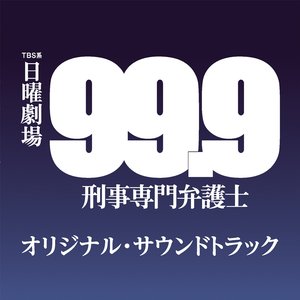 99.9~メインテーマ~ (99.9~主题音乐~)