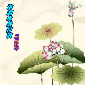 洪湖水浪打浪