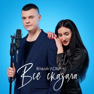 Все сказала