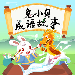 兔小贝 - vol.35 感恩图报