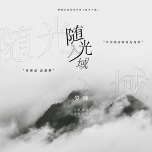 随光入域 (伴奏)