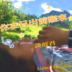 你在日出前醒来 (伴奏)