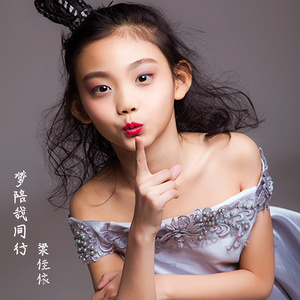 梦陪我同行 (伴奏)