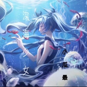 【钢琴】深海少女 (SoraX Remix)