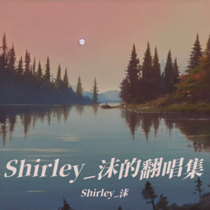 Shirley_沫的翻唱集