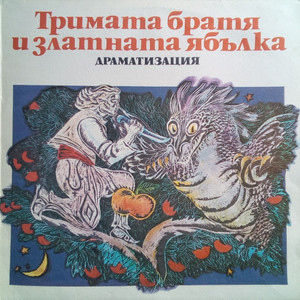 Тримата братя и златната ябълка: част 5