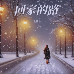 回家的路
