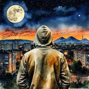 Спокойного сна (DJ Tee Han prod.)