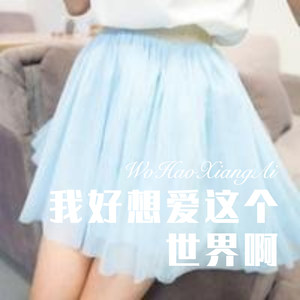 我好想爱这个世界啊 (Remix)