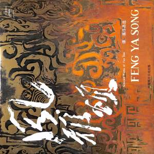 第一弦乐四重奏《风·雅·颂》