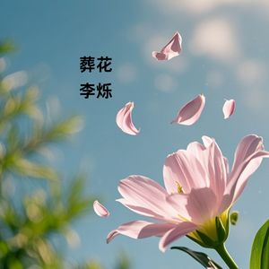 葬花