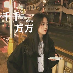 方萧雨 - 洪荒之力 (DJ版)