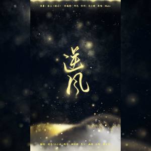 逆风——《破云》广播剧主题曲