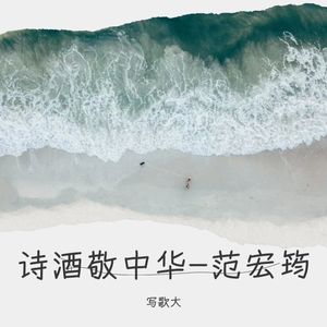 诗酒敬中华-范宏筠