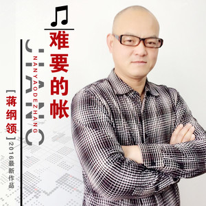 难要的帐