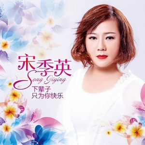 下辈子只为你快乐