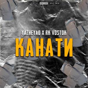 Канати (feat. YaZheYao) (Explicit)