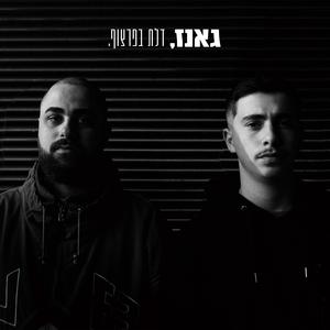 שוב (feat. מוזס) (Explicit)