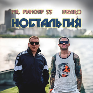 Ностальгия