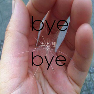 Byebye (再见)