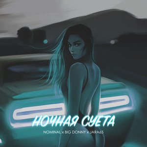 Ночная суета (Explicit)