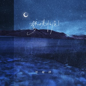 梦境收尾 (伴奏)