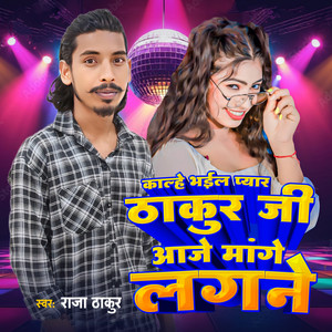 Kalhe Bhail Pyar Thakur Ji Aaje Mange Lagale