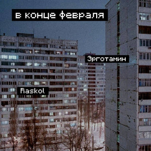 В конце февраля (Explicit)