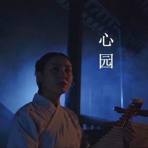 心园