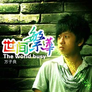 世间繁华