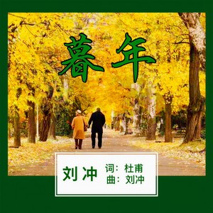 暮年