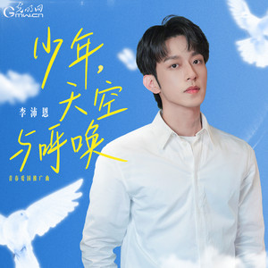 李沛恩 - 少年，天空与呼唤