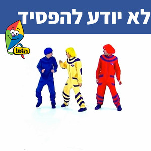 לא יודע להפסיד