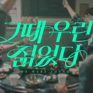 그때 우린 젊었다