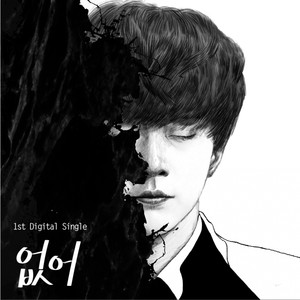 없어 (Gone) (没有)