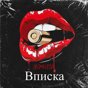 Вписка (Explicit)