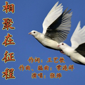 相聚在征程 (伴奏)